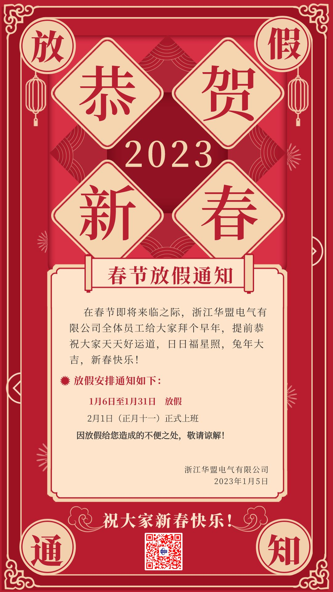 紅色復古風春節放假通知通用手機海報__2023-01-17+13_12_42.png