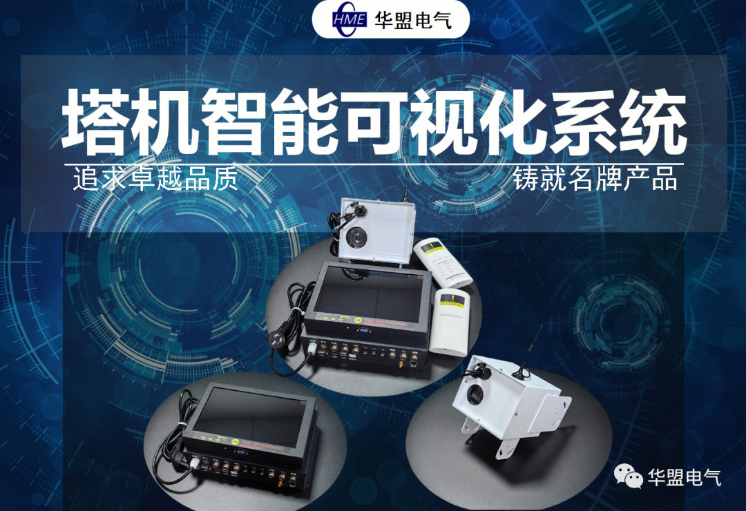 塔吊智能可視化系統新品發布!(圖3) 圖片